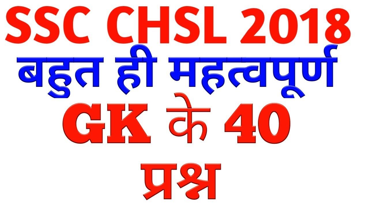 Gk In Hindi For Ssc Chsl 2017 Ssc Chsl 2018 Gk Question And