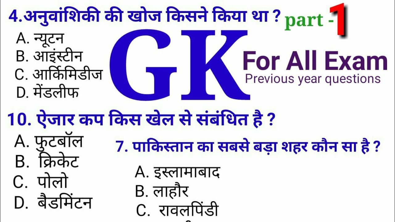 gk for railway exam 2018 in hindi